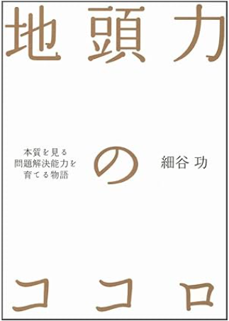地頭力のココロの書影