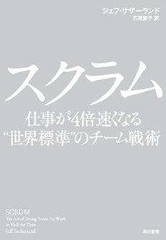 スクラム 仕事が４倍速くなる“世界標準”のチーム戦術の書影
