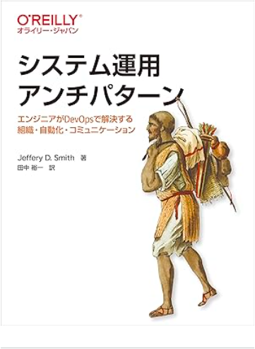 システム運用アンチパターンの書影